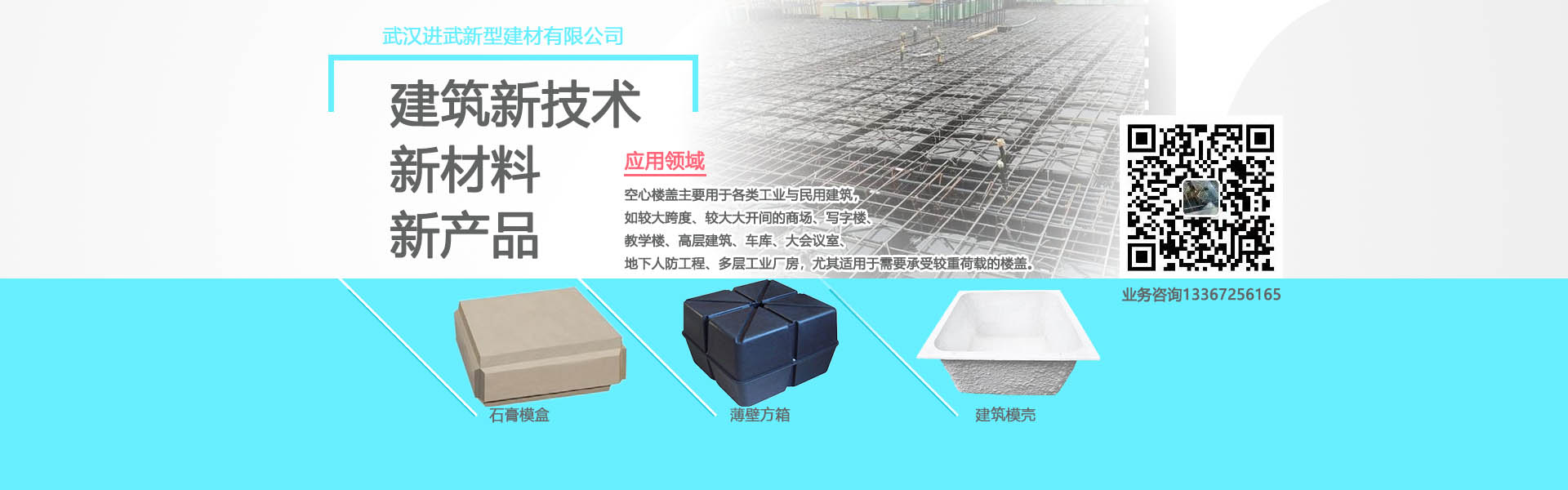進武空心樓蓋的產品主要有：薄壁方箱，石膏模盒，蜂巢芯，建筑模殼